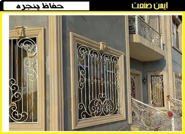 حفاظ آهنی پنجره ویلا