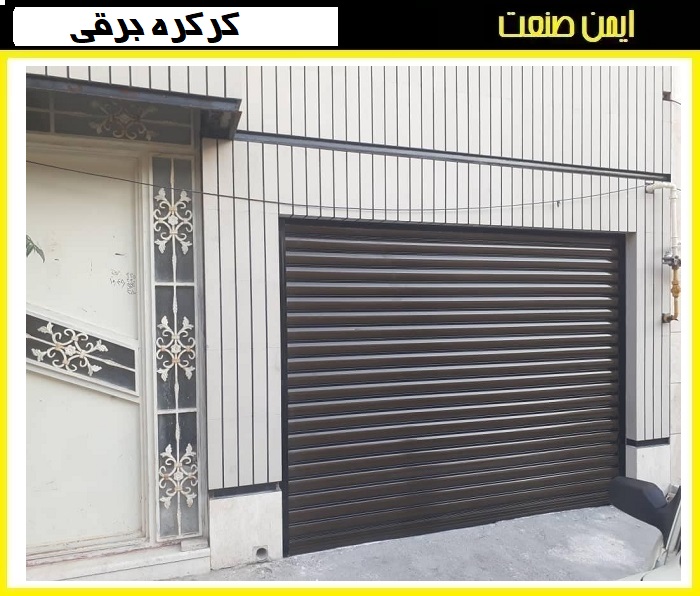 کرکره برقی آپارتمان