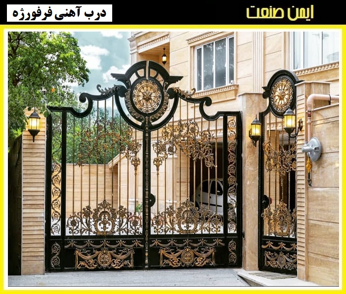 درب فرفورژه دست ساز