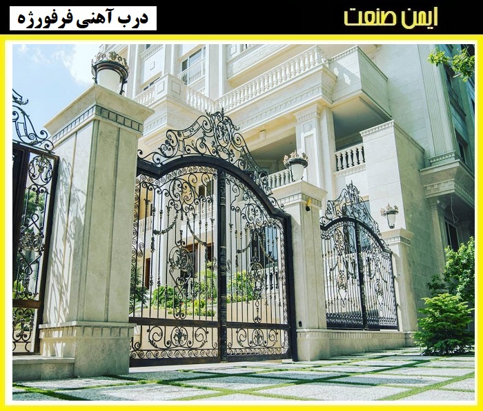 درب حیاط فرفورژه نفر رو و پارکینگ