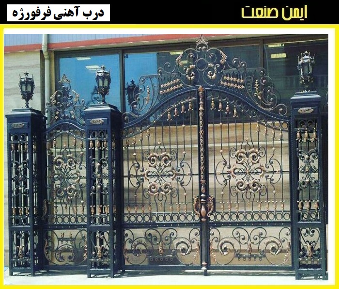 دروازه فلزی فرفورژه ساختمان | ایمن صنعت دروازه فلزی فرفورژه ساختمان