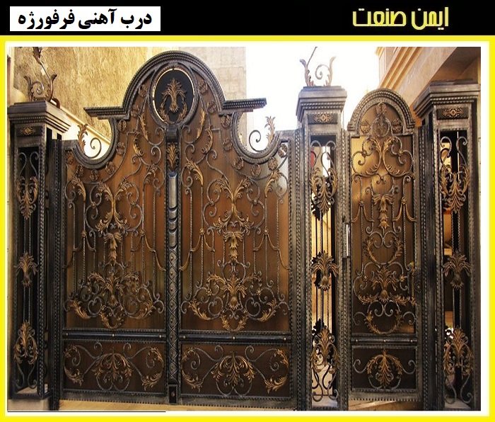 درب فرفورژه زیبا