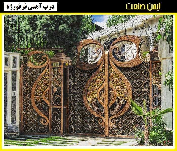 درب فرفورژه