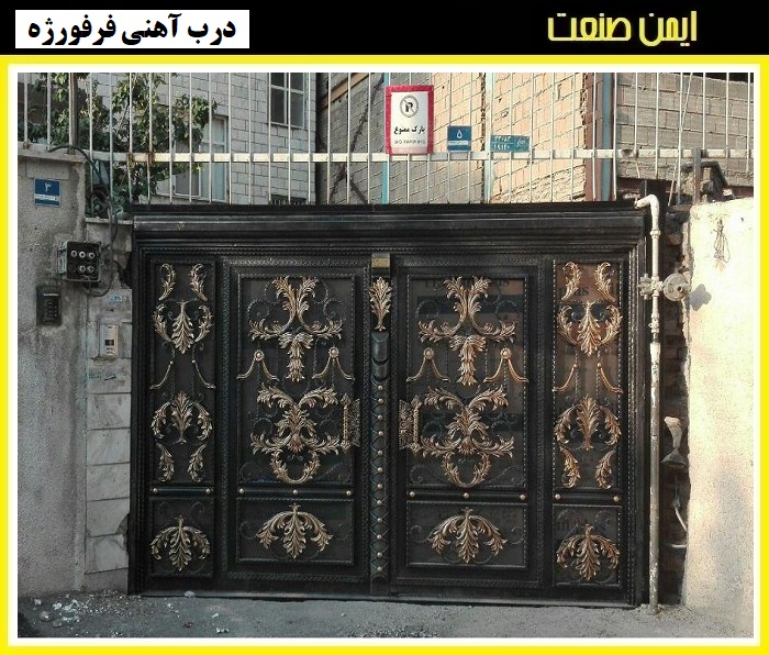 درب حیاط ویلایی فرفورژه