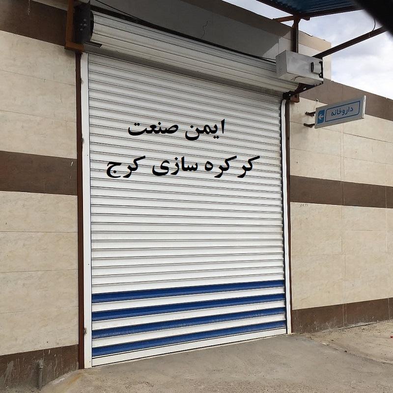 کرکره سازی کرج