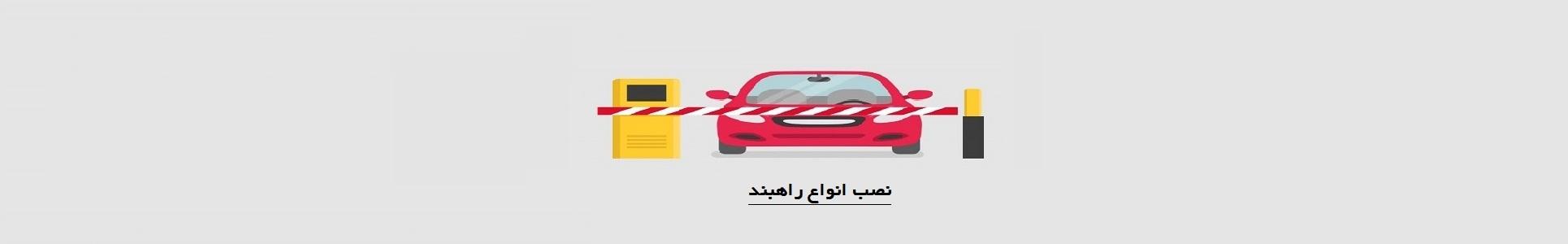 راهبند | ایمن صنعت راهبند