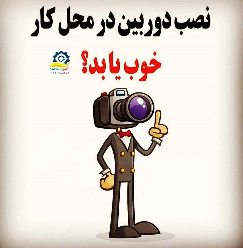 دوربین مدار بسته محل کار