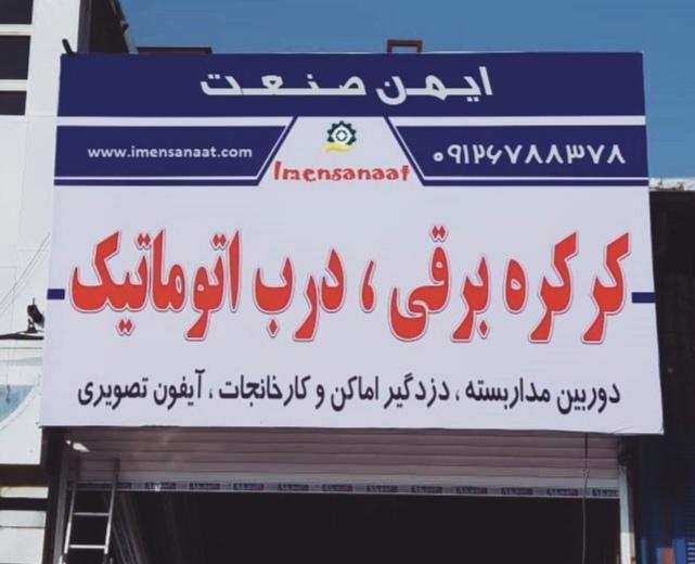 ایمن صنعت