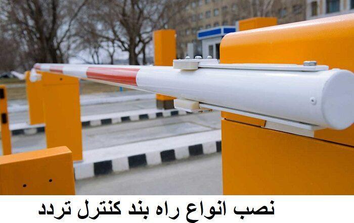  قیمت راهبند پارکینگ چقدر است؟