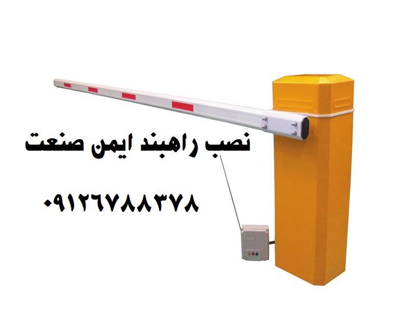 راهبند
