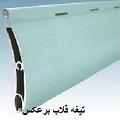 تیغه کرکره برقی قلاب برعکس