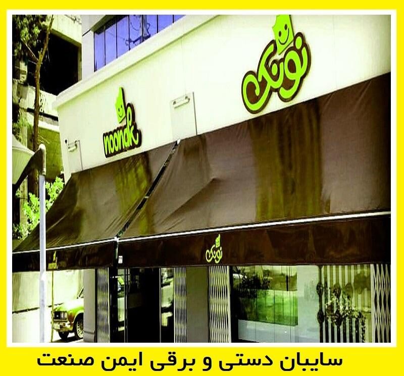 ساخت و تولید سایبان
