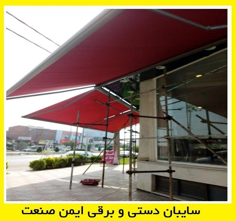 سایبان دستی
