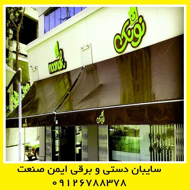 ساخت و تولید سایبان