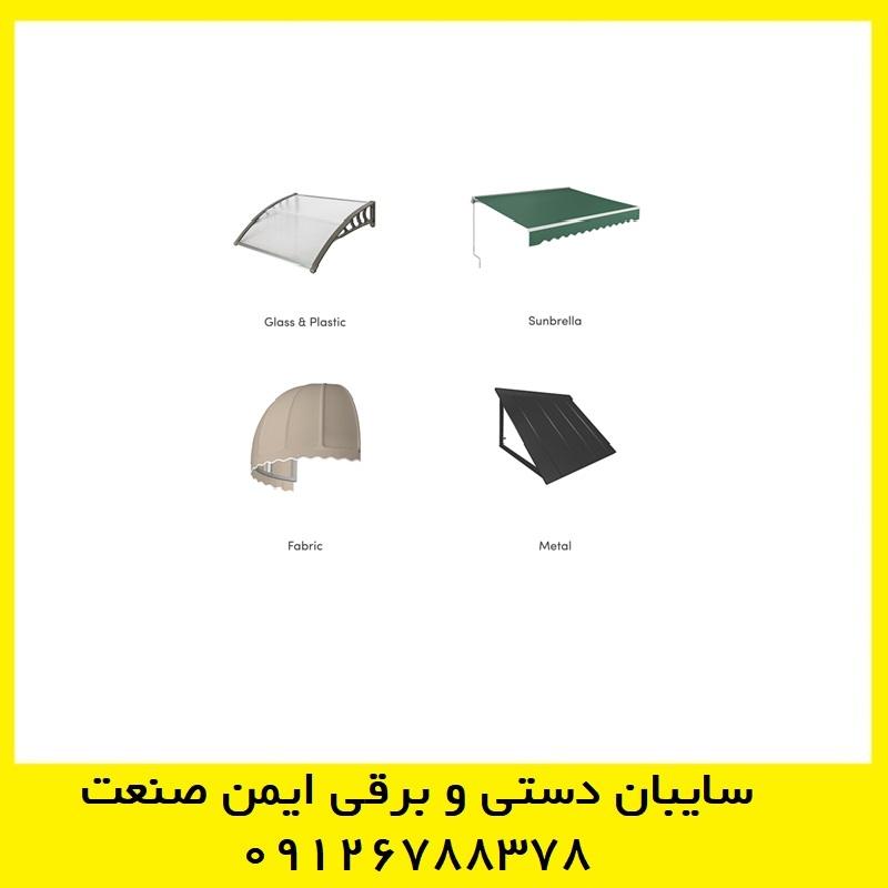 سایبان برزنتی ایمن صنعت