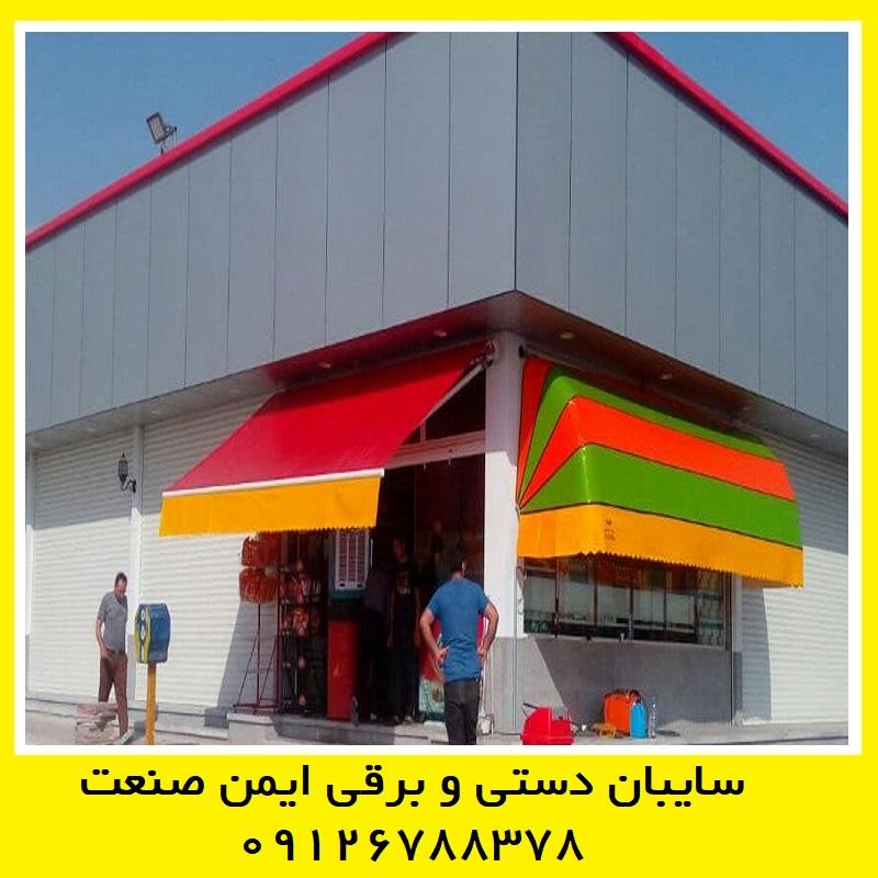 سایبان فروشگاه