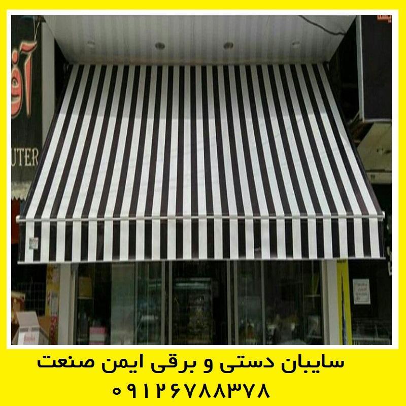 سایبان مغازه