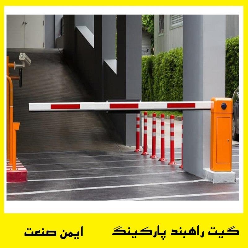 مزایای راهبند کنترلی برای مدیریت پارکینگ