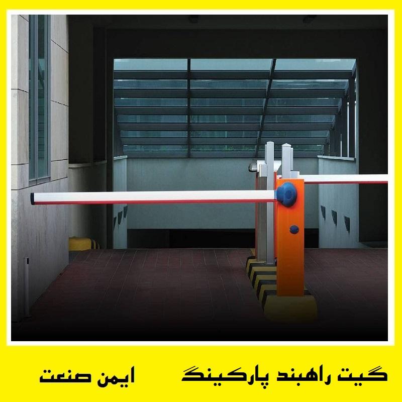 راهبند پارکینگ مجتمع تجاری