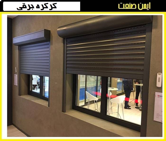 طول عمر مفید کرکره برقی