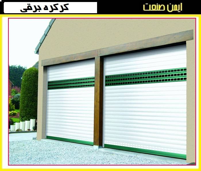قیمت کرکره برقی چقدر است؟