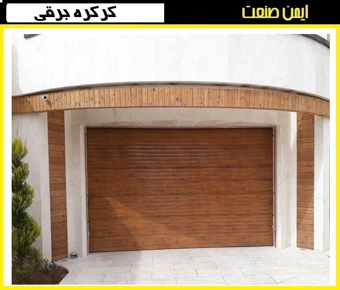کرکره برقی برای ورودی پارکینگ