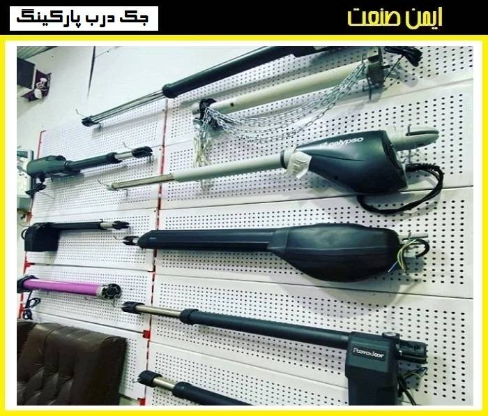 انواع جک پارکینگی
