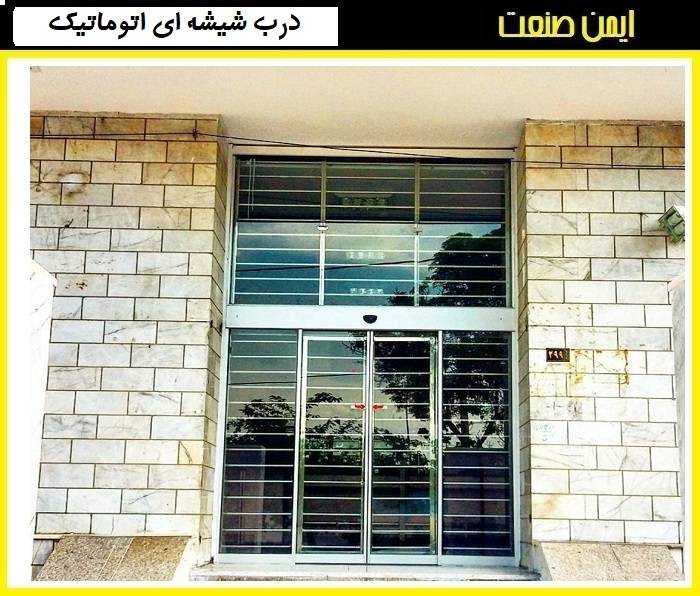 چگونه می‌توانم یک درب برقی اتوماتیک با کیفیت انتخاب کنم؟
