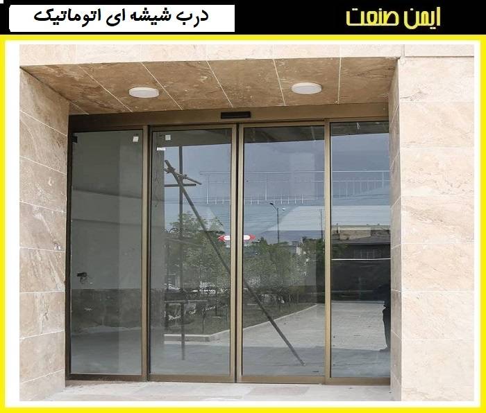 امنیت درب‌ اتوماتیک شیشه ای