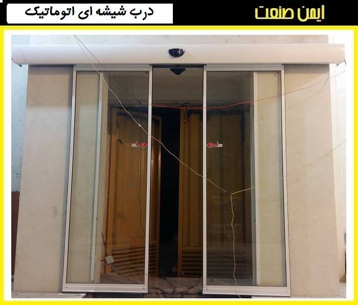 درب اتوماتیک شیشه ای کشویی