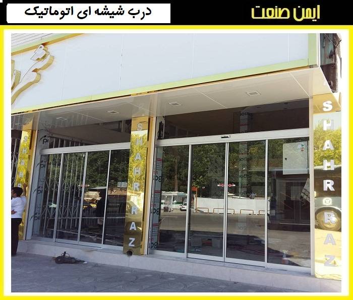 درب شیشه‌ای اتوماتیک چیست؟