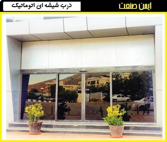 انتخاب درب اتوماتیک شیشه‌ای