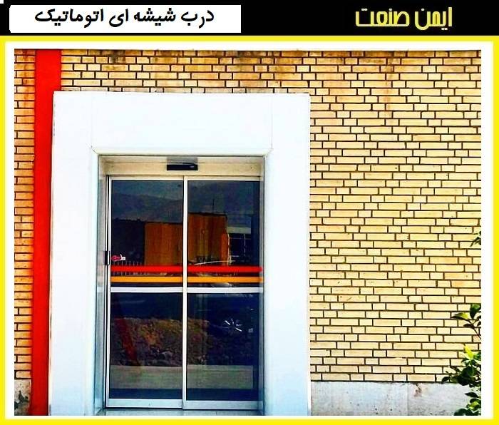 افزایش امنیت با درب اتوماتیک شیشه‌ای تک لنگه