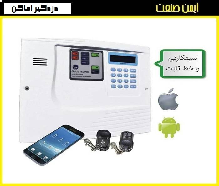 خرید بهترین دزدگیر اماکن