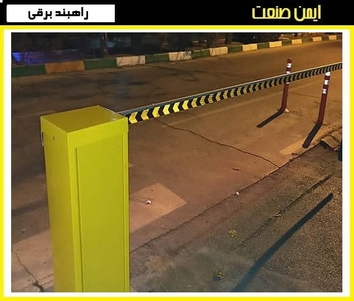 کنترل تردد و امنیت با راهبند پارکینگ