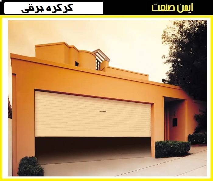 کرکره برقی در پارکینگ
