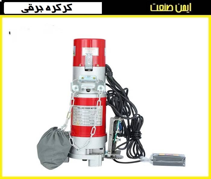موتور کرکره برقی - انواع مختلف و کاربردها