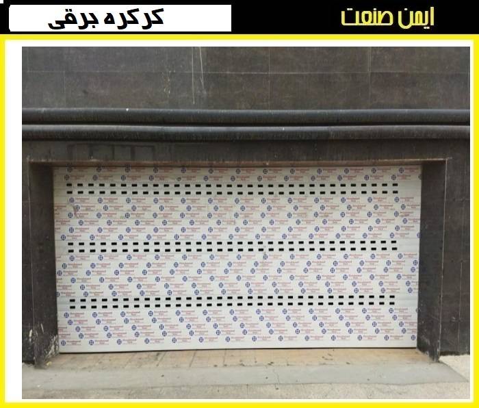 تفاوت اصلی کرکره های برقی