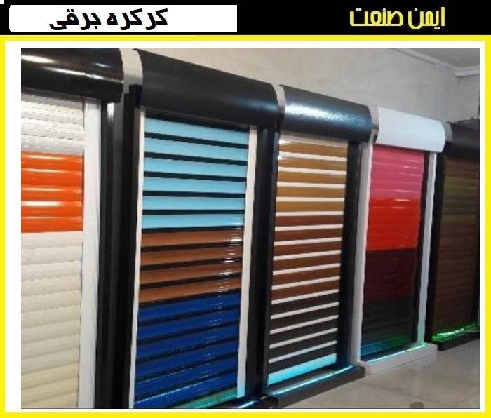 انواع تیغه کرکره برقی