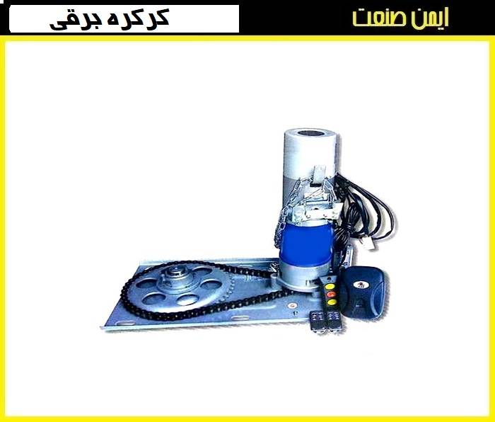 موتور سانترال کرکره برقی