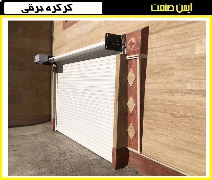 ویژگی‌های کرکره برقی