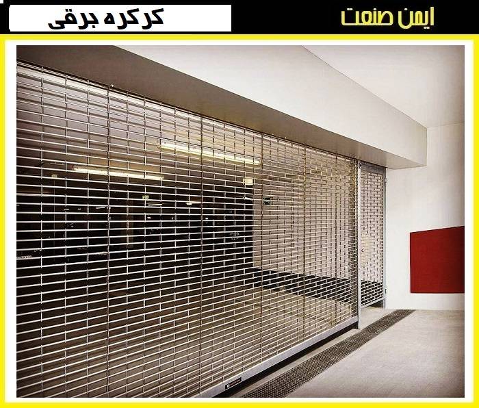 کرکره برقی آهنی