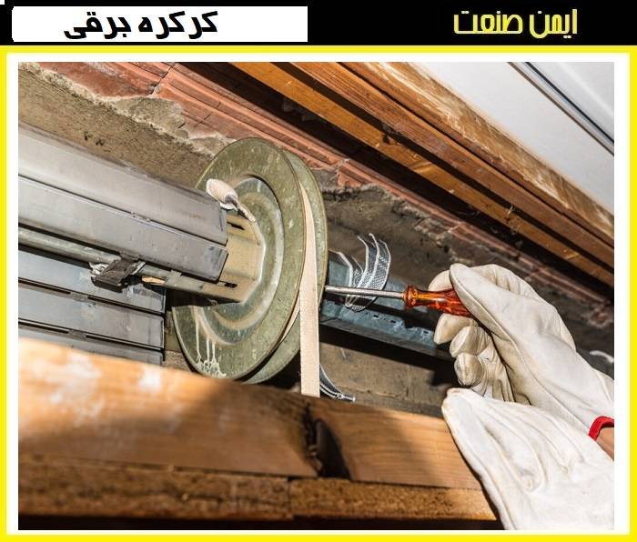 خلاص کن کرکره برقی