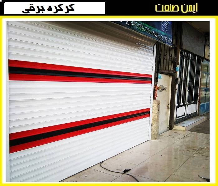 درب برقی رول آپ تیغه آکرول
