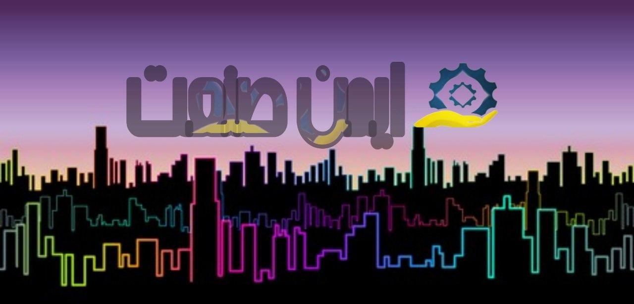 ایمن صنعت | ایمن صنعت ایمن صنعت