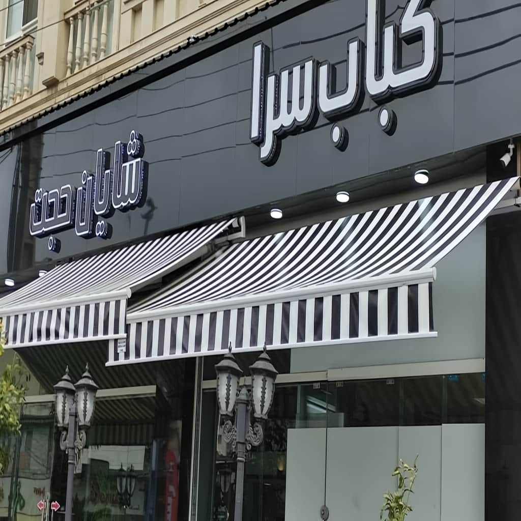 خرید سایبان برقی ضدزنگ در ساری