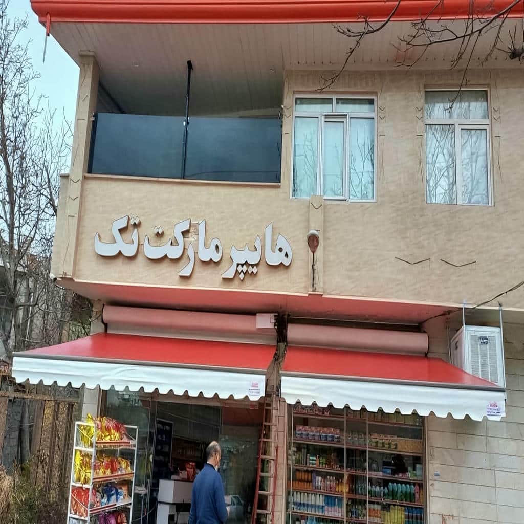 قیمت سایبان برقی ضد UV در رامسر