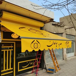 سایبان برقی در رشت