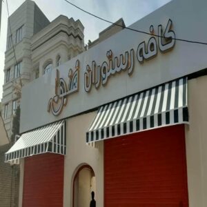 سایبان برقی در چابهار