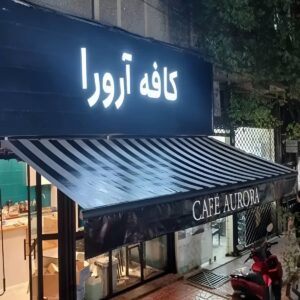 نکات فنی نصب سایبان برقی